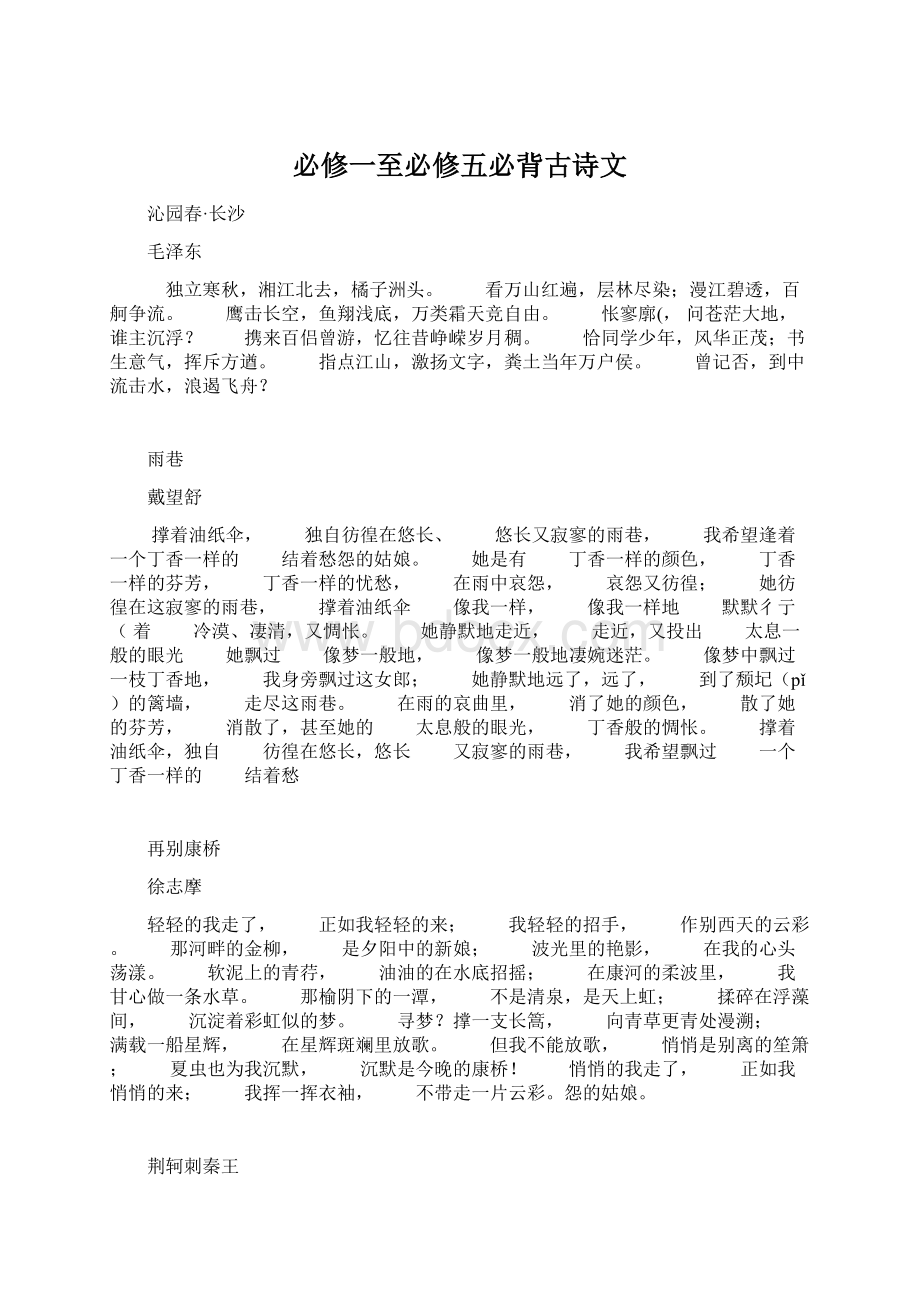 必修一至必修五必背古诗文Word格式.docx