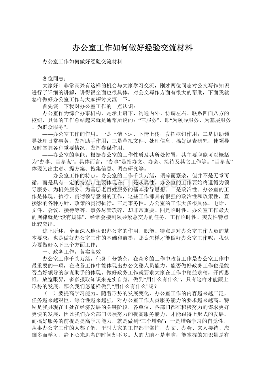 办公室工作如何做好经验交流材料.docx_第1页