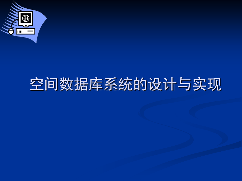 空间数据库系统的设计与实现CPPT资料.ppt_第1页