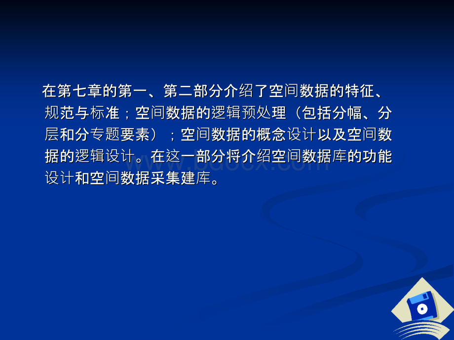 空间数据库系统的设计与实现CPPT资料.ppt_第2页