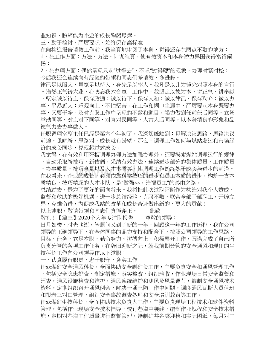 个人年度述职报告Word文档格式.docx_第3页