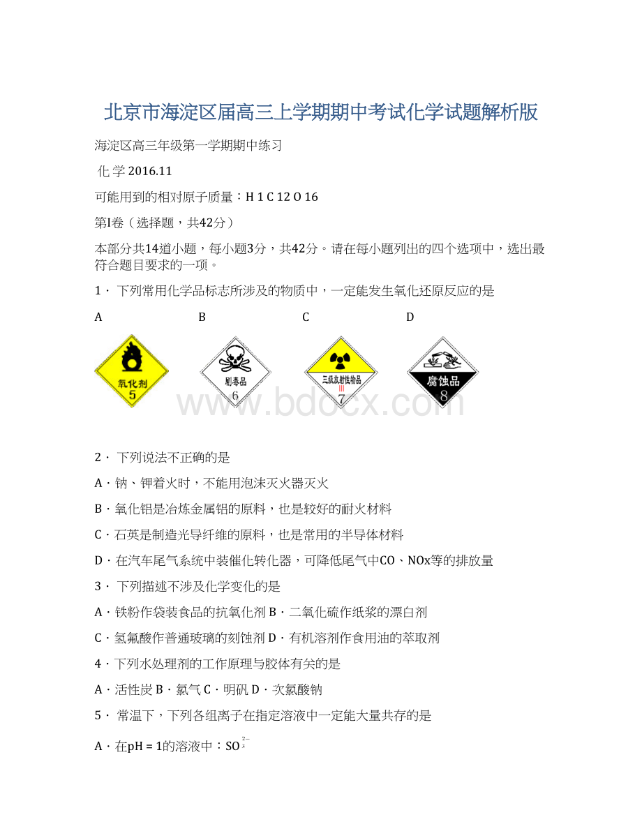 北京市海淀区届高三上学期期中考试化学试题解析版.docx