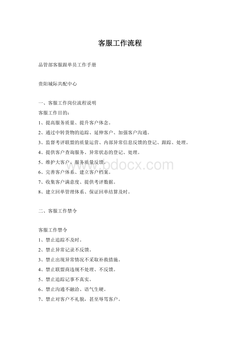 客服工作流程Word文档格式.docx