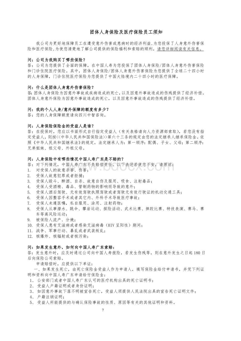 中智员工商业保险福利手册Word文档格式.doc_第2页