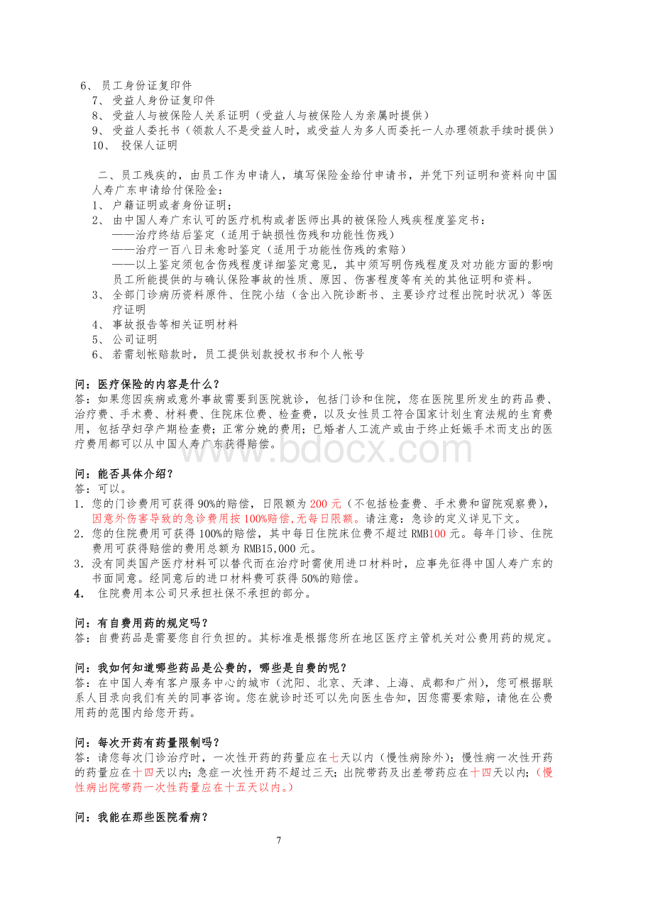 中智员工商业保险福利手册Word文档格式.doc_第3页