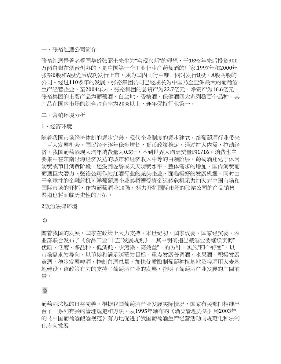 张裕红酒广告策划书.docx_第2页