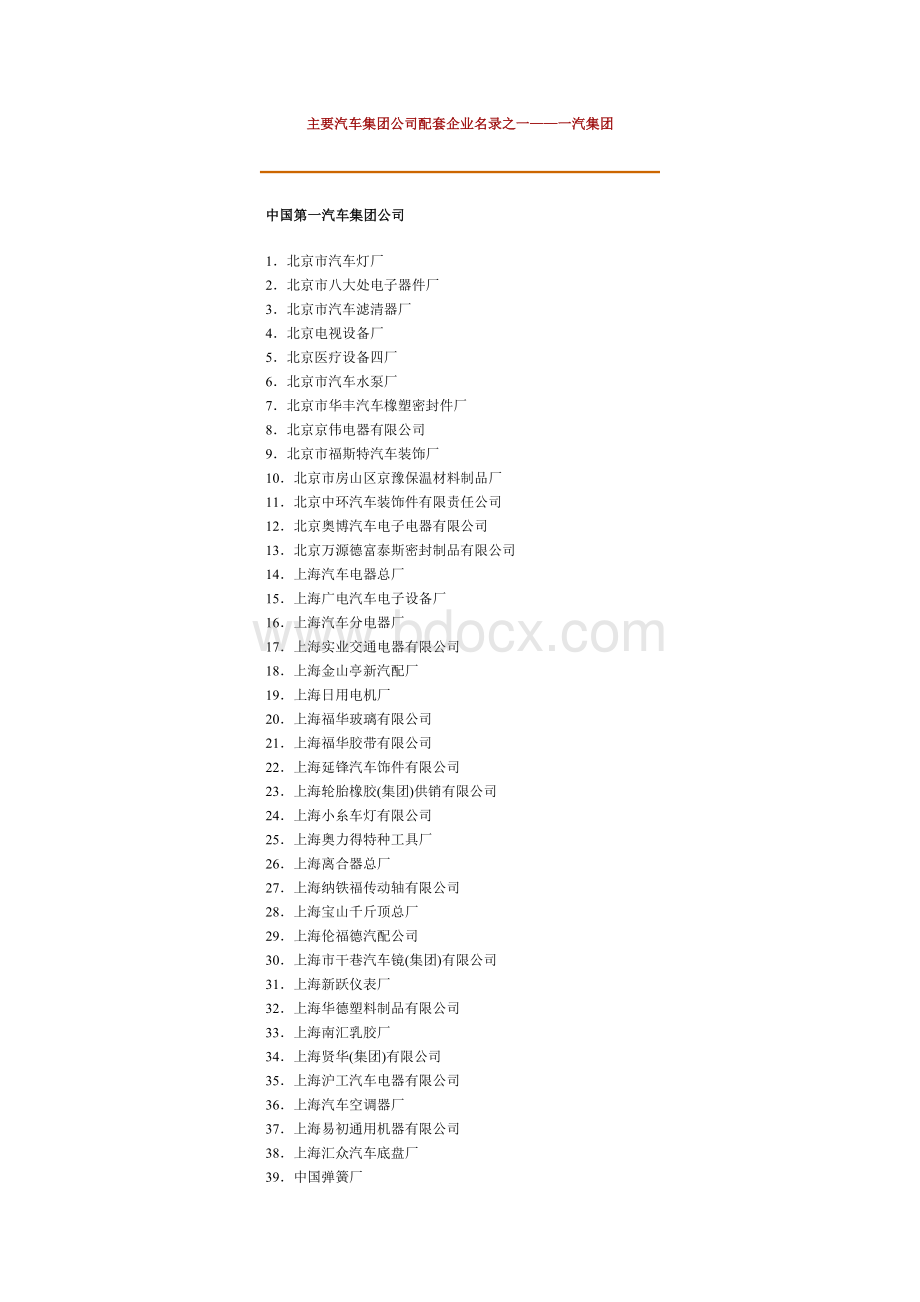 主要汽车集团公司配套企业名录之一一汽集团.doc_第1页