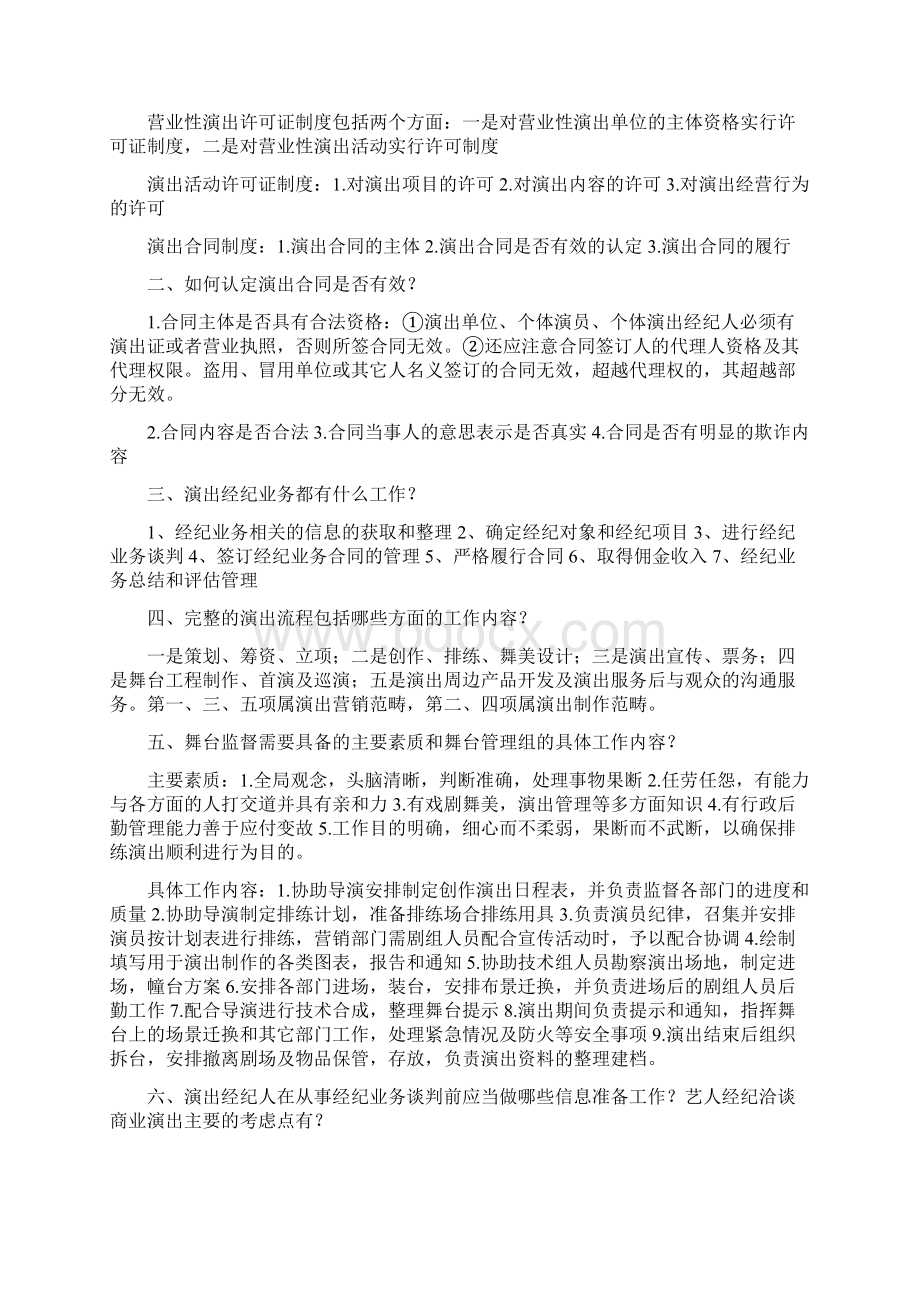 期演出经纪资格考试答案.docx_第3页