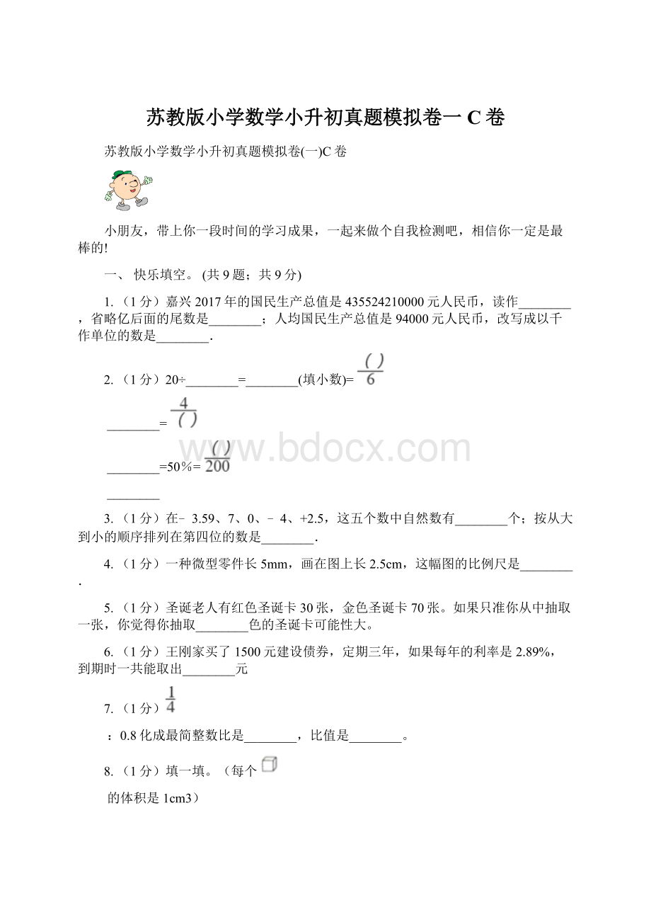 苏教版小学数学小升初真题模拟卷一C卷Word文档下载推荐.docx_第1页