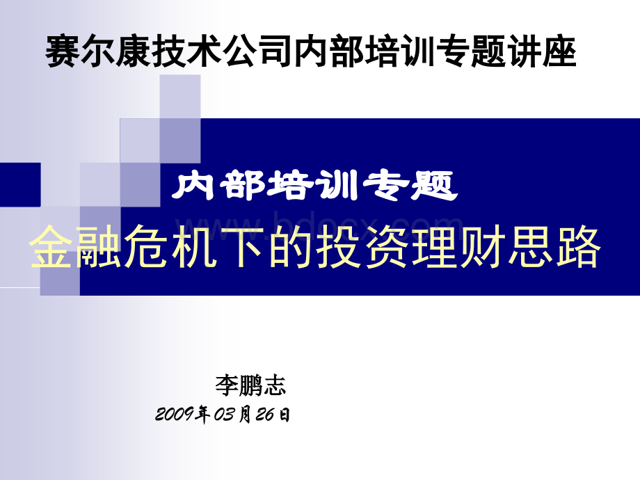 内部讲座金融危机下的投资理财思路.ppt