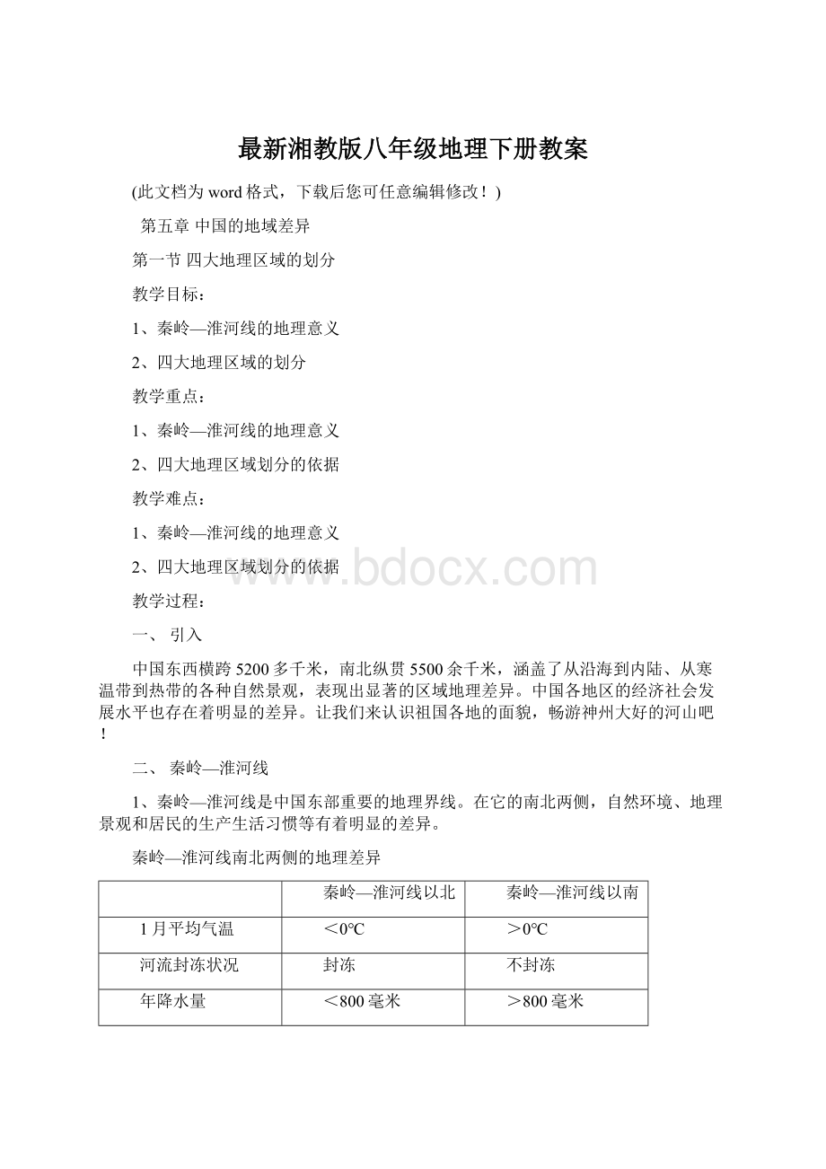 最新湘教版八年级地理下册教案Word格式.docx_第1页