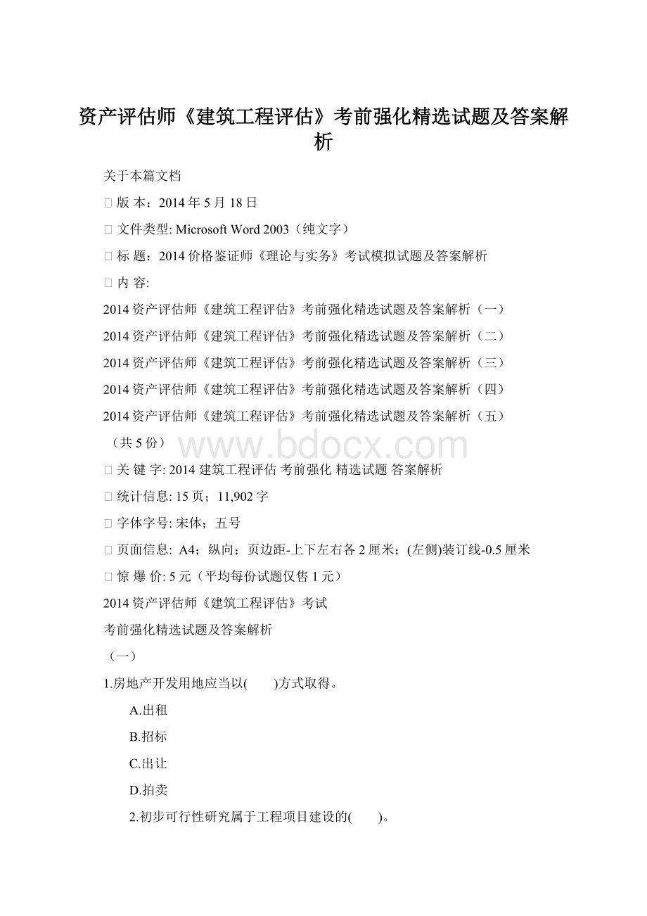 资产评估师《建筑工程评估》考前强化精选试题及答案解析.docx_第1页