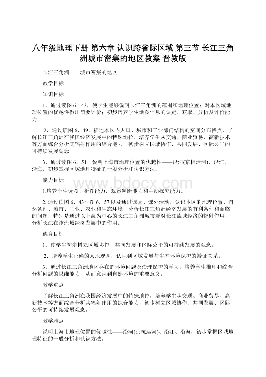 八年级地理下册 第六章 认识跨省际区域 第三节 长江三角洲城市密集的地区教案 晋教版.docx