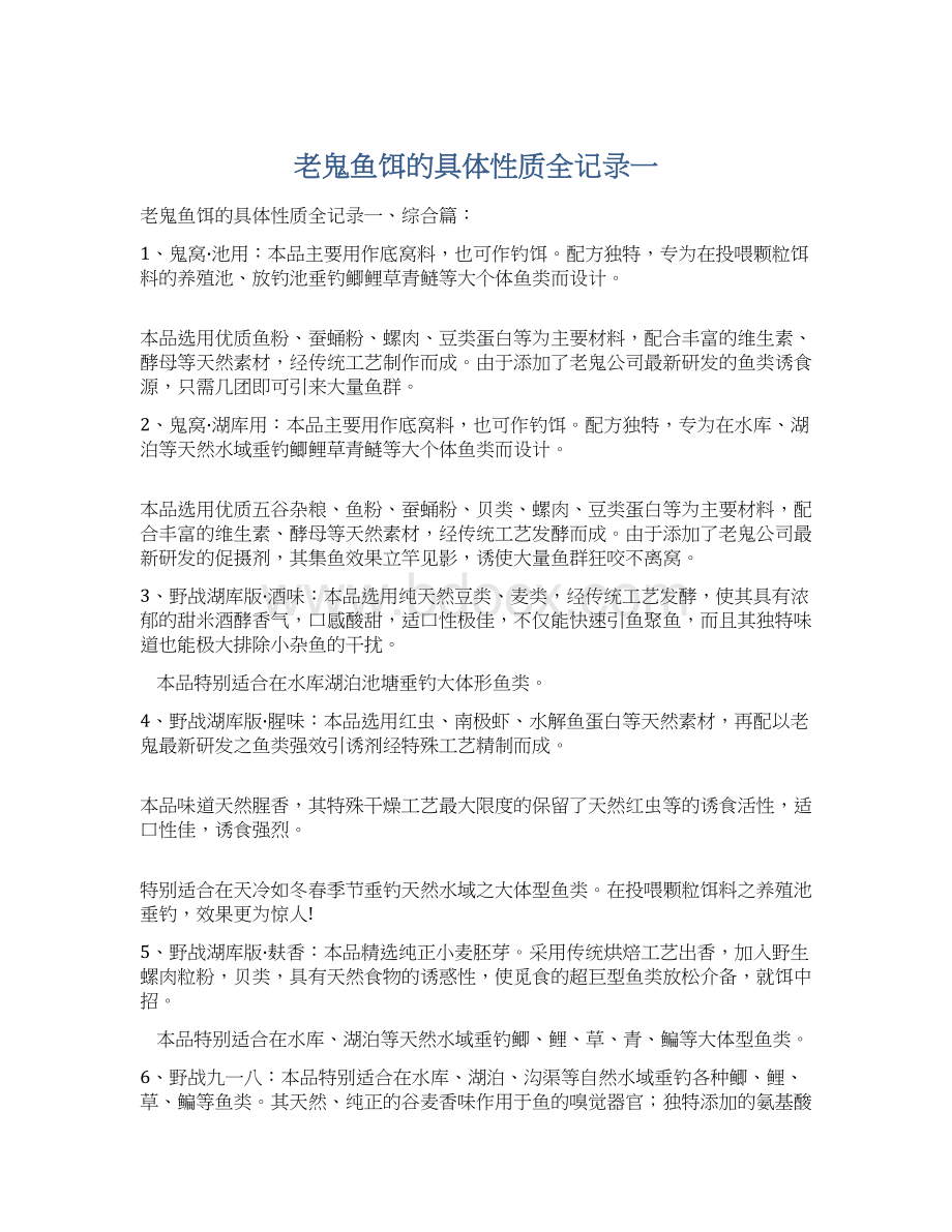 老鬼鱼饵的具体性质全记录一Word格式文档下载.docx