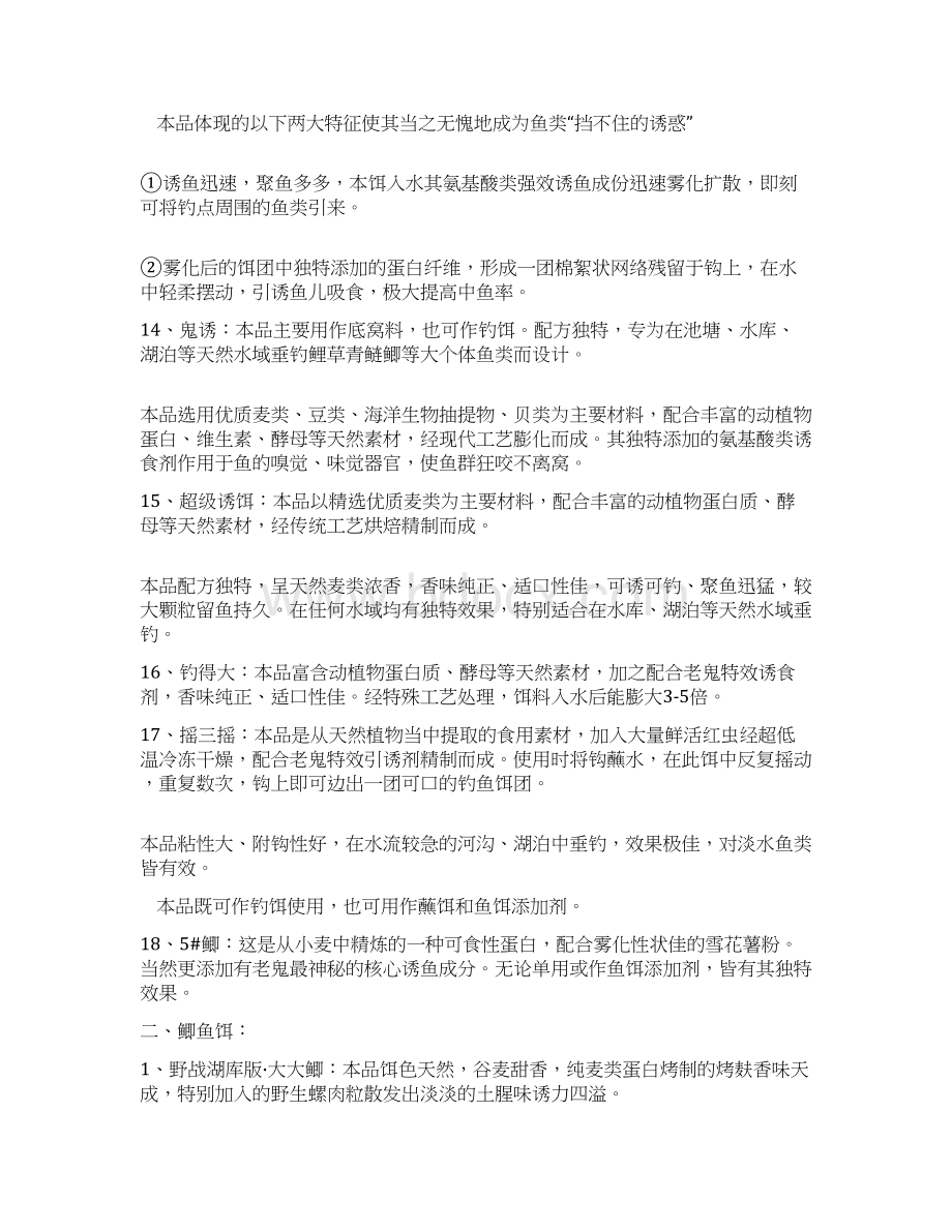 老鬼鱼饵的具体性质全记录一Word格式文档下载.docx_第3页