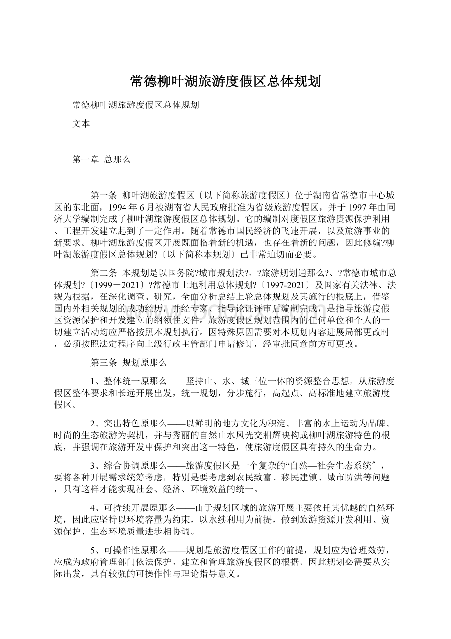 常德柳叶湖旅游度假区总体规划.docx