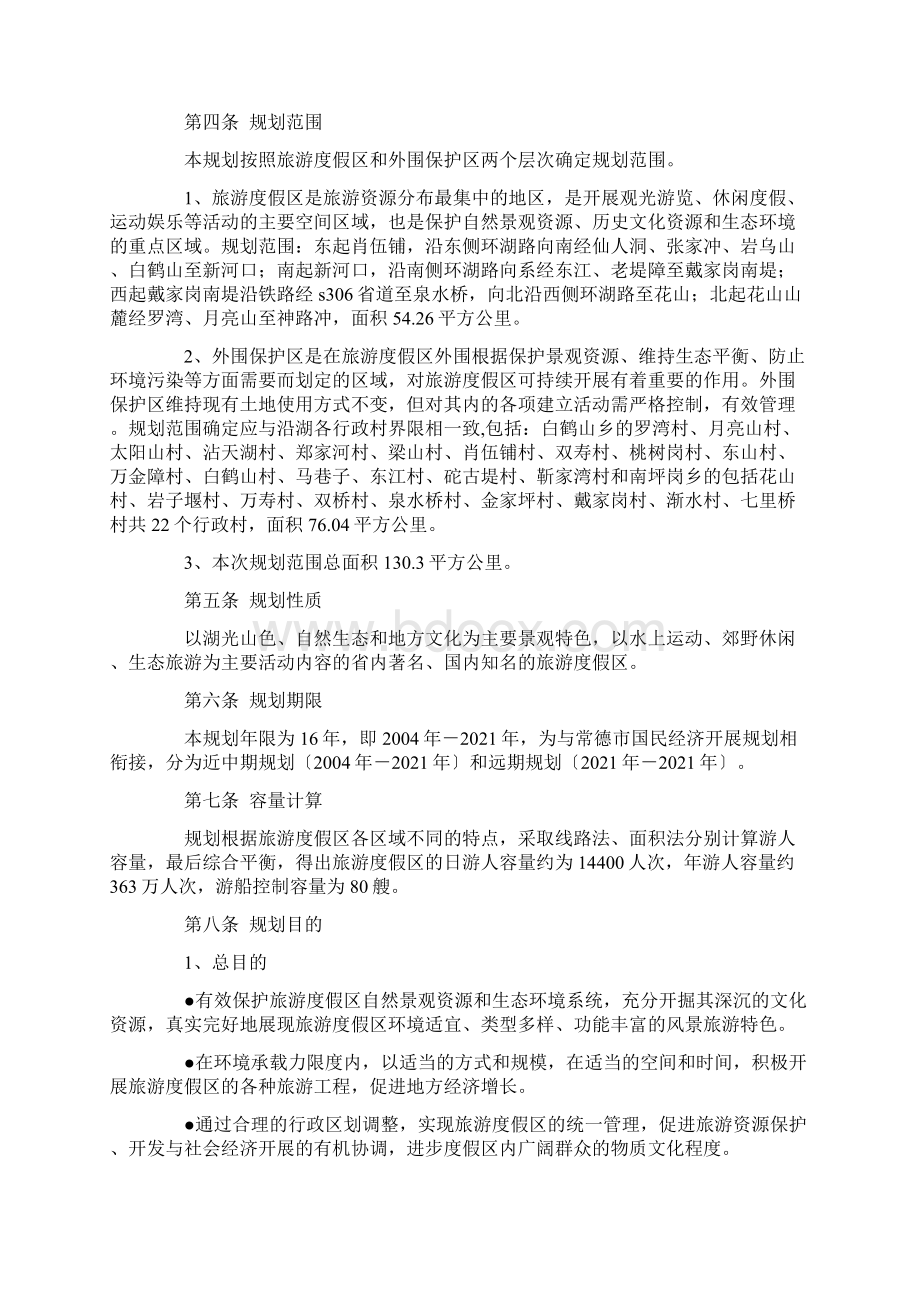 常德柳叶湖旅游度假区总体规划.docx_第2页