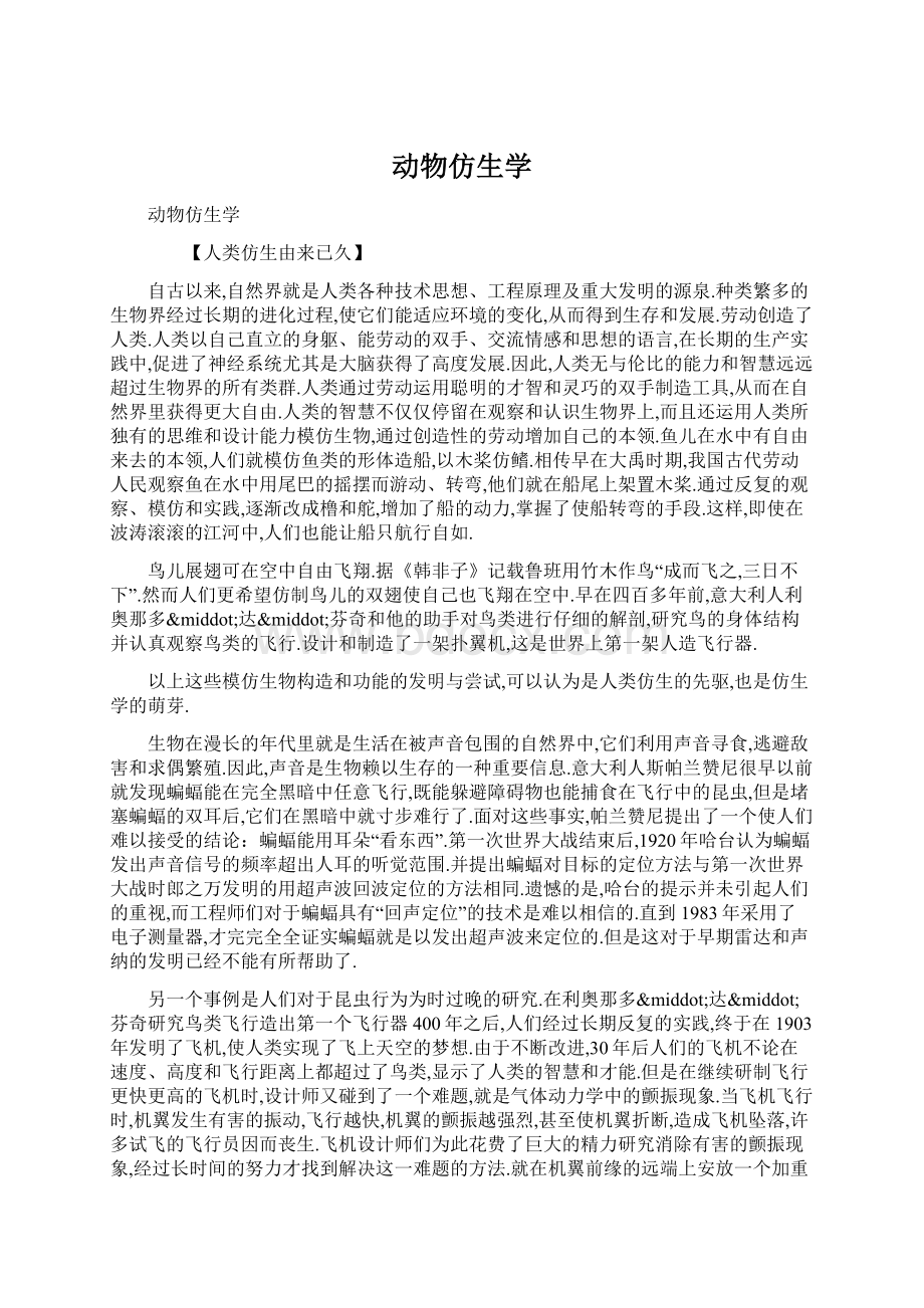 动物仿生学Word格式.docx_第1页