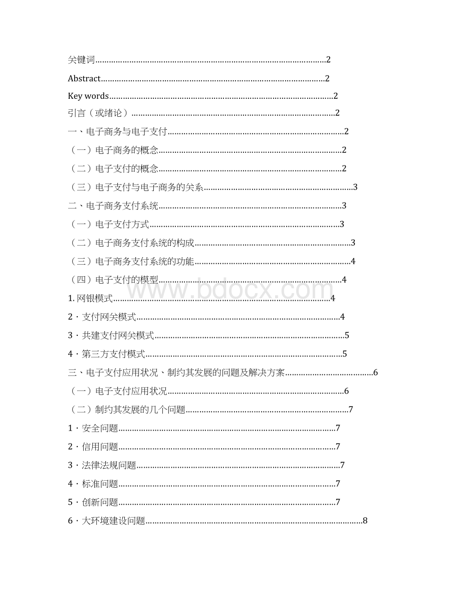 制约电子支付发展问题的研究电子商务专业设计大学论文.docx_第2页