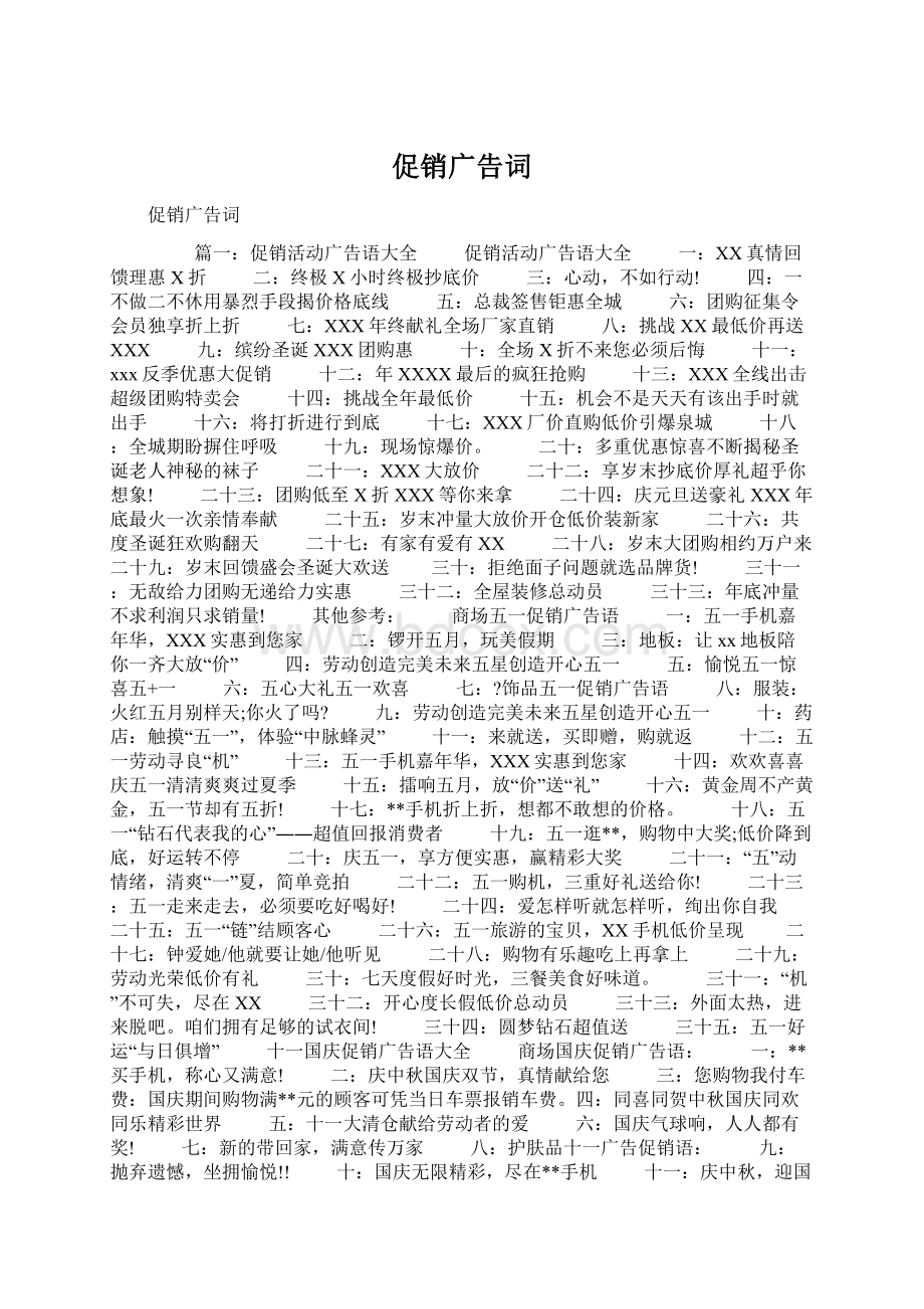 促销广告词Word文档下载推荐.docx_第1页