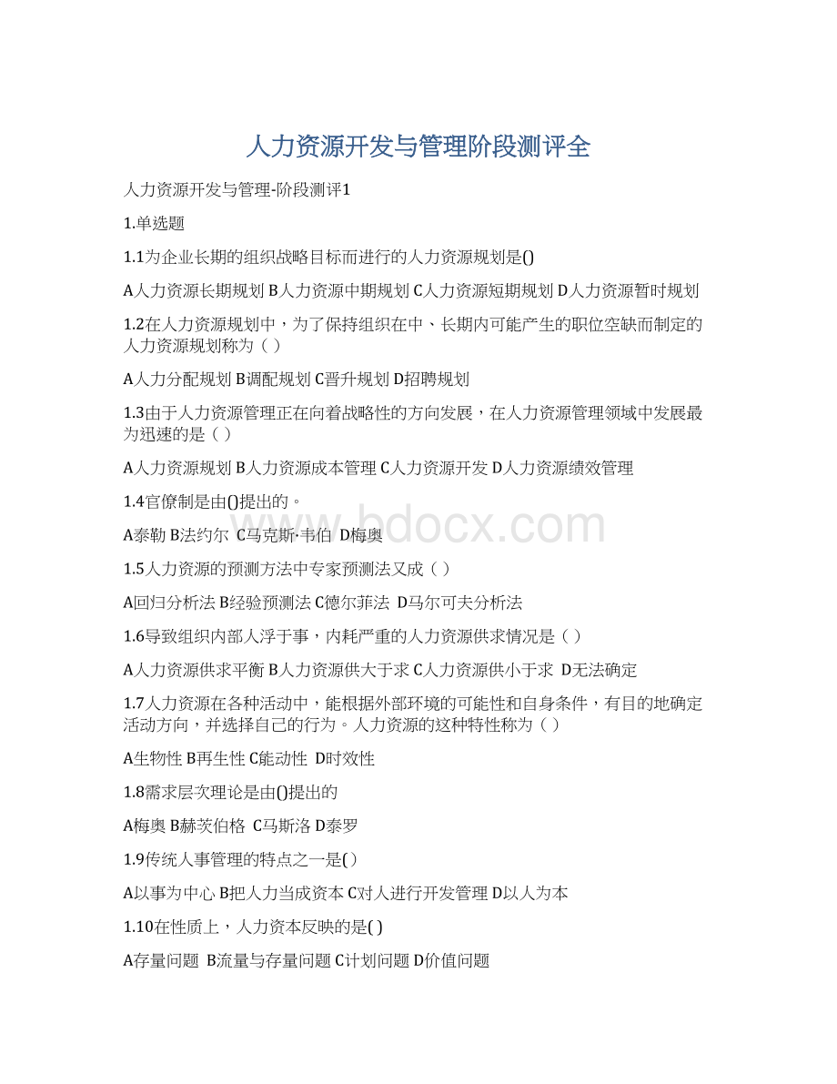 人力资源开发与管理阶段测评全文档格式.docx_第1页