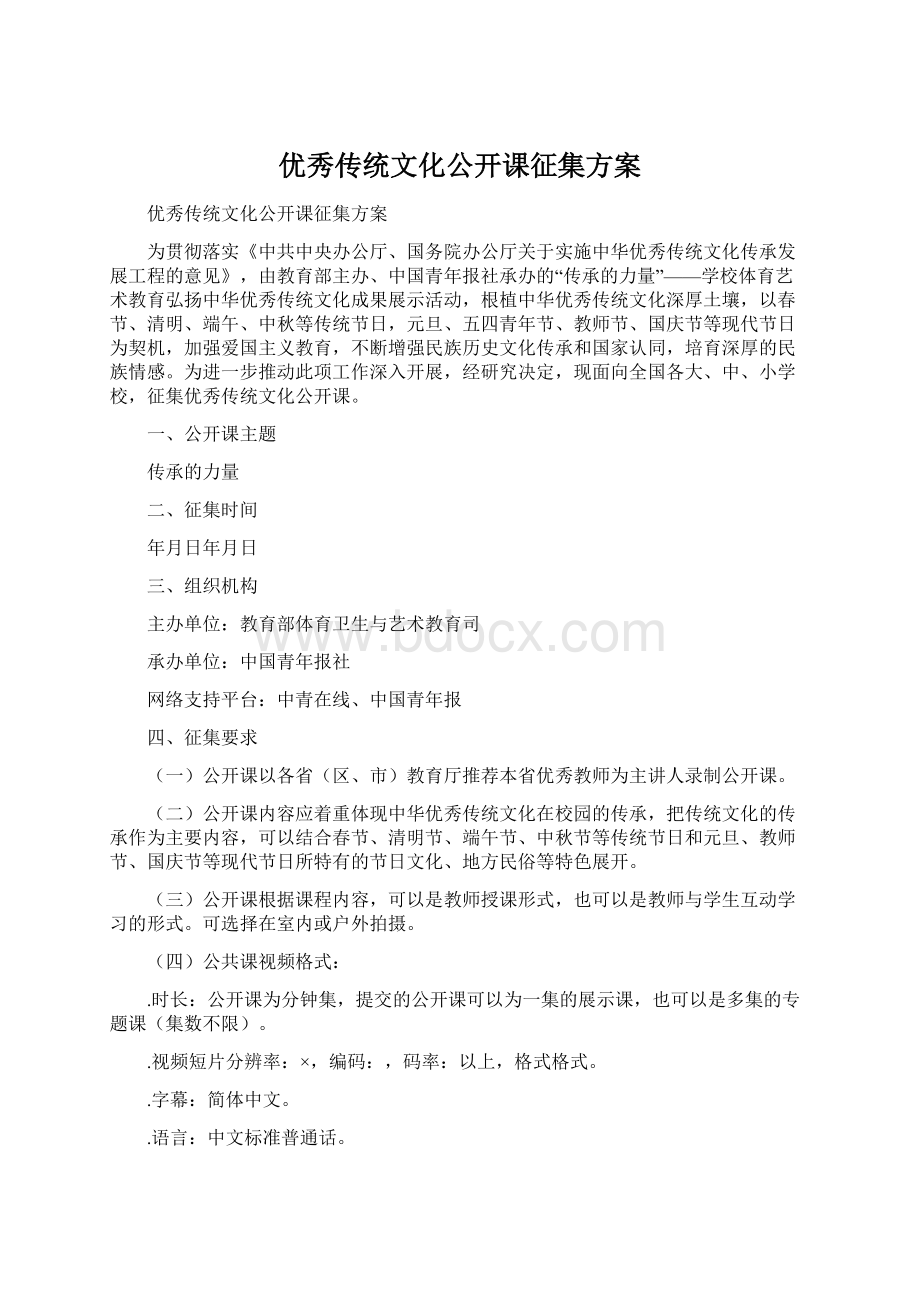 优秀传统文化公开课征集方案文档格式.docx