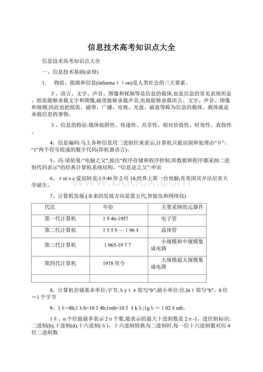 信息技术高考知识点大全.docx