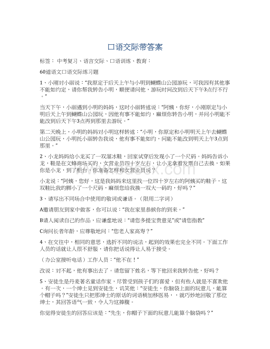 口语交际带答案Word文件下载.docx