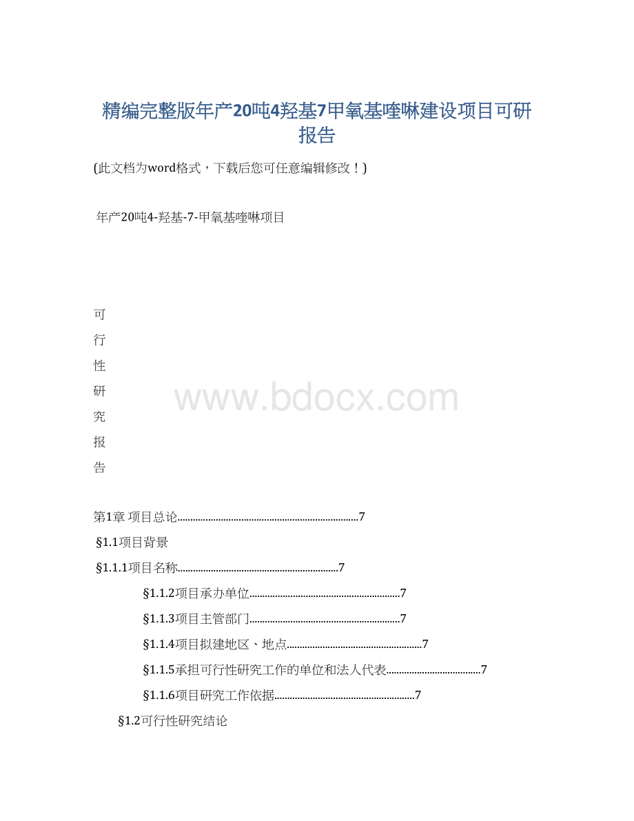 精编完整版年产20吨4羟基7甲氧基喹啉建设项目可研报告Word格式.docx