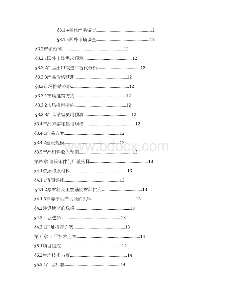 精编完整版年产20吨4羟基7甲氧基喹啉建设项目可研报告Word格式.docx_第3页