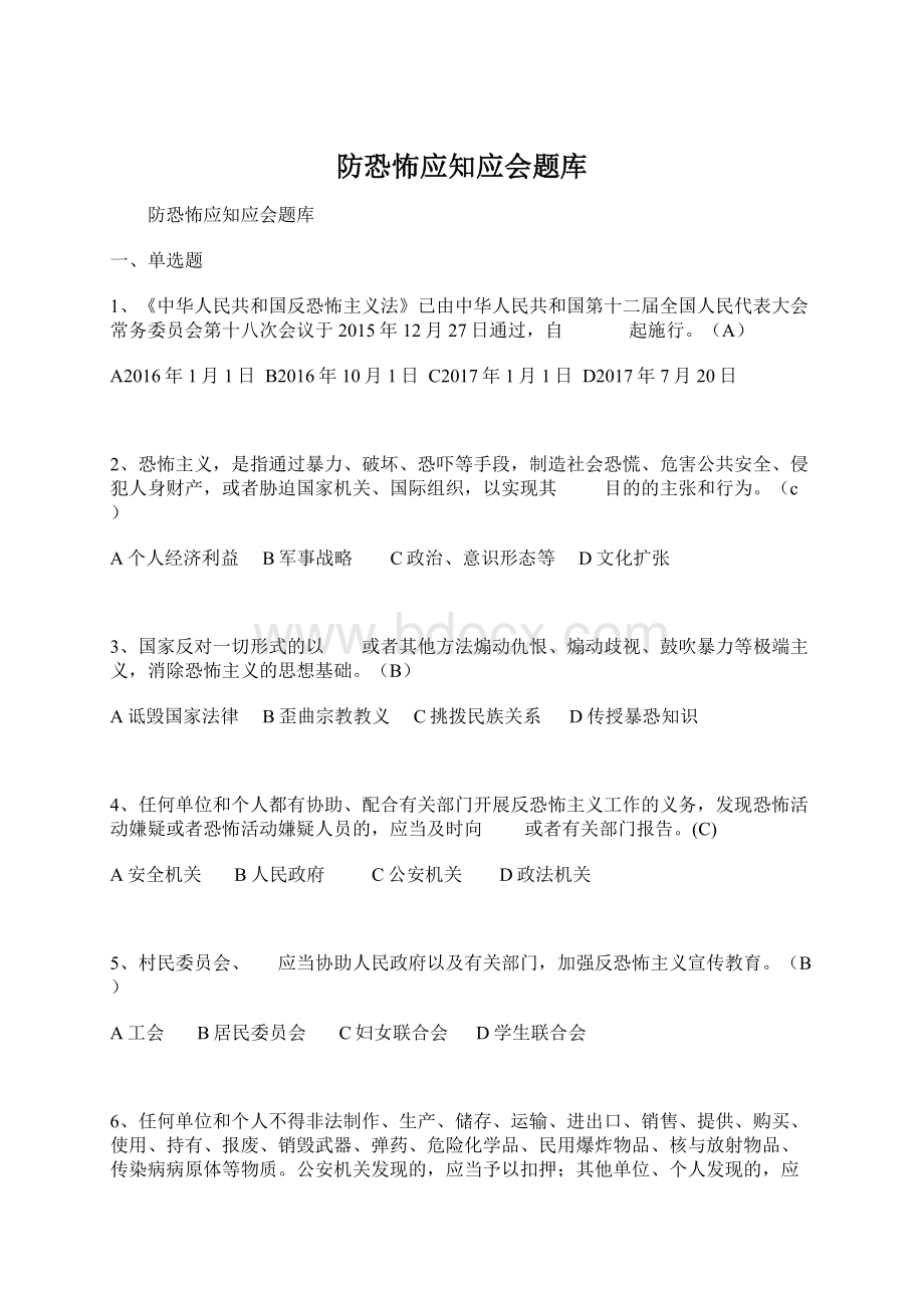 防恐怖应知应会题库Word文档下载推荐.docx