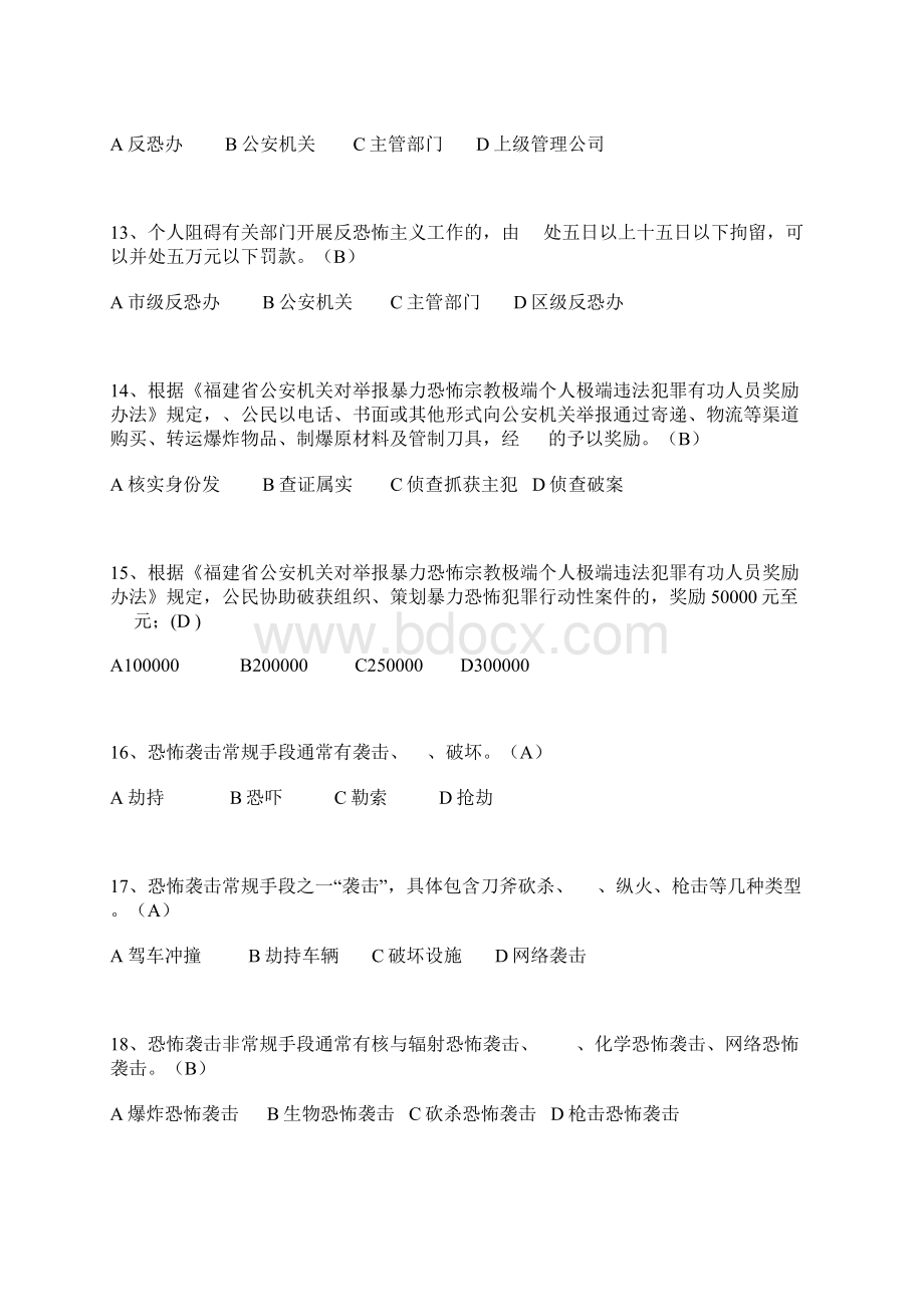 防恐怖应知应会题库.docx_第3页