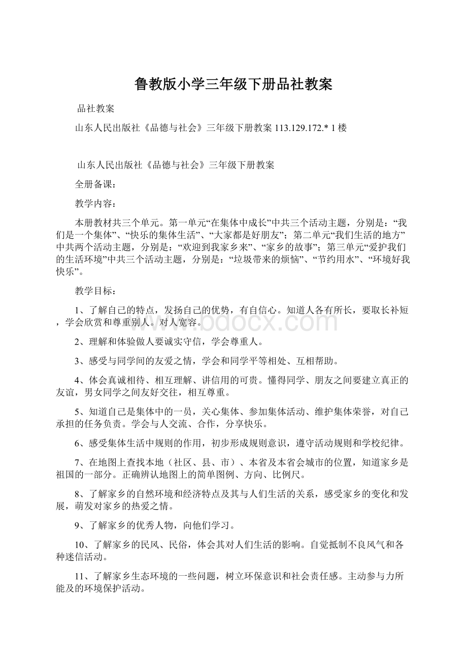 鲁教版小学三年级下册品社教案.docx_第1页