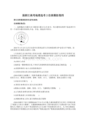 届浙江高考地理选考2仿真模拟卷四.docx