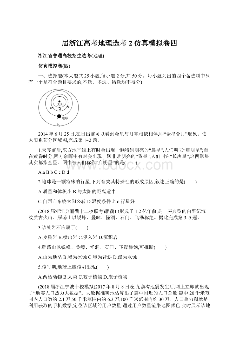 届浙江高考地理选考2仿真模拟卷四Word文档下载推荐.docx_第1页