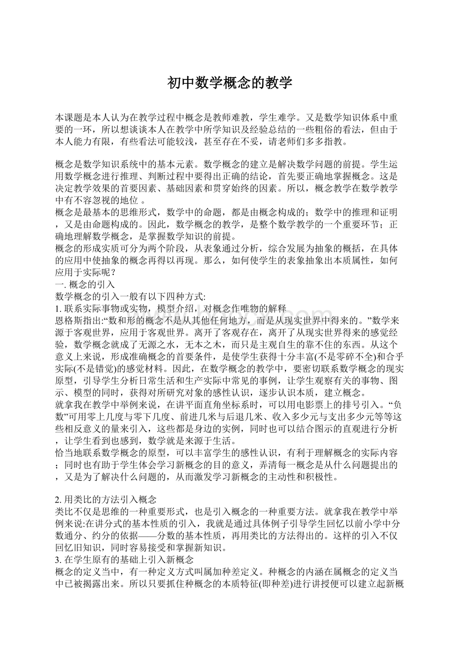 初中数学概念的教学.docx_第1页