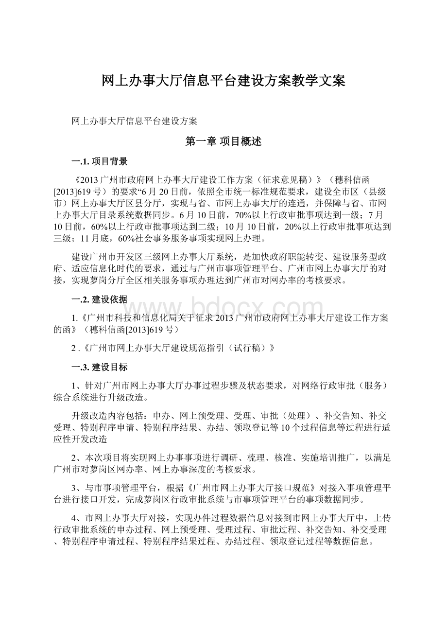 网上办事大厅信息平台建设方案教学文案.docx_第1页