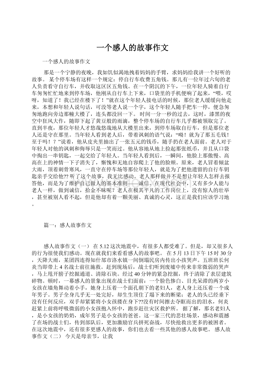 一个感人的故事作文Word文档下载推荐.docx