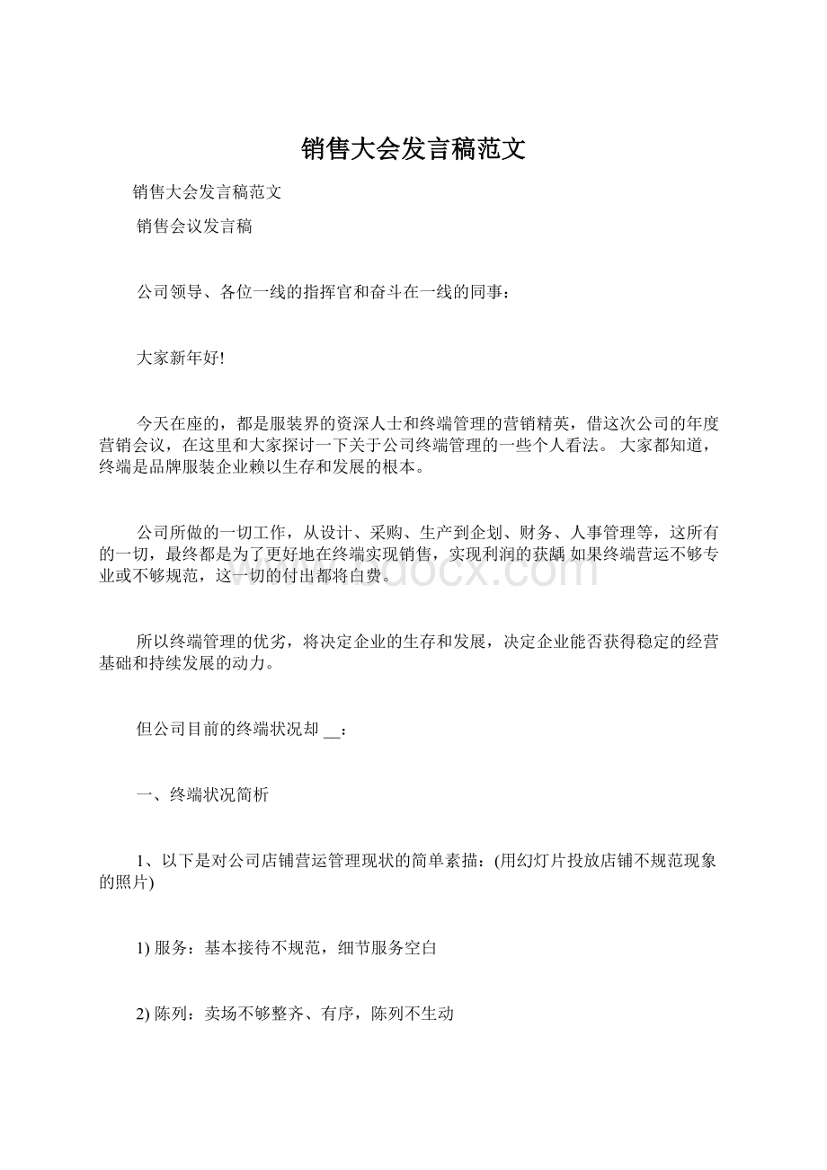 销售大会发言稿范文Word文档格式.docx_第1页