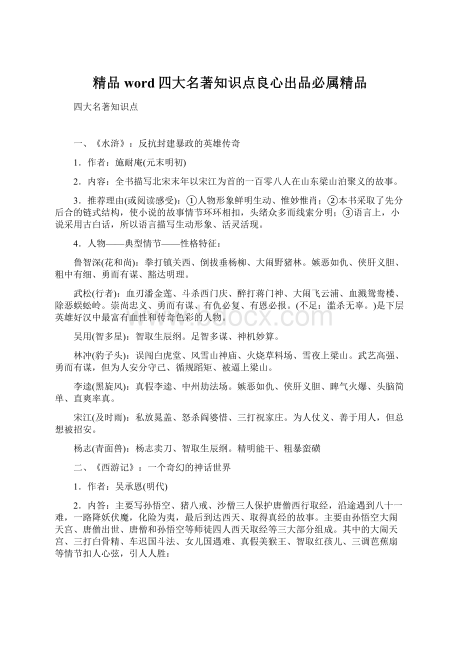 精品word四大名著知识点良心出品必属精品.docx