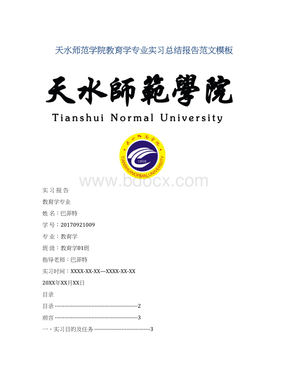 天水师范学院教育学专业实习总结报告范文模板Word格式.docx_第1页