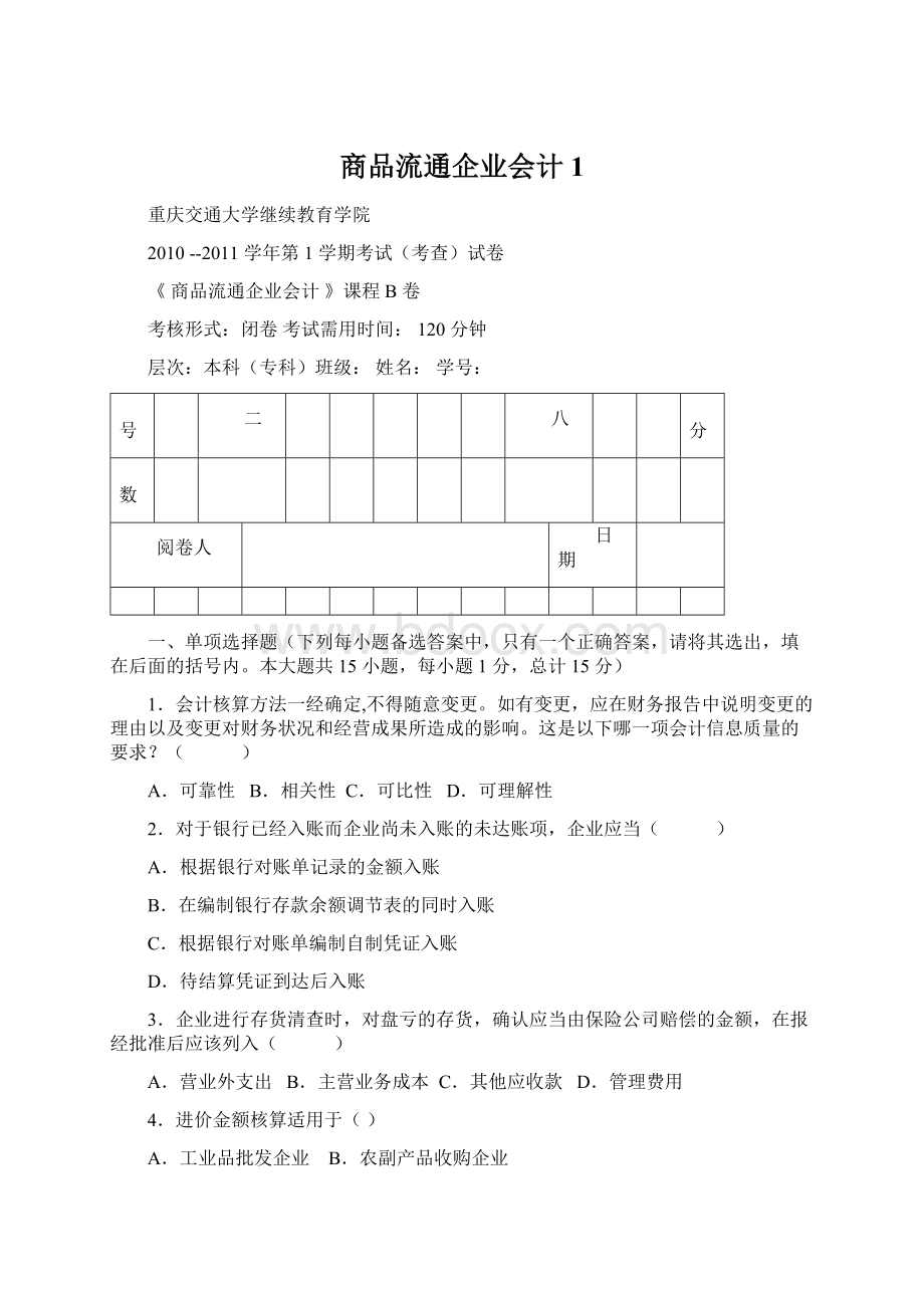 商品流通企业会计1Word文件下载.docx