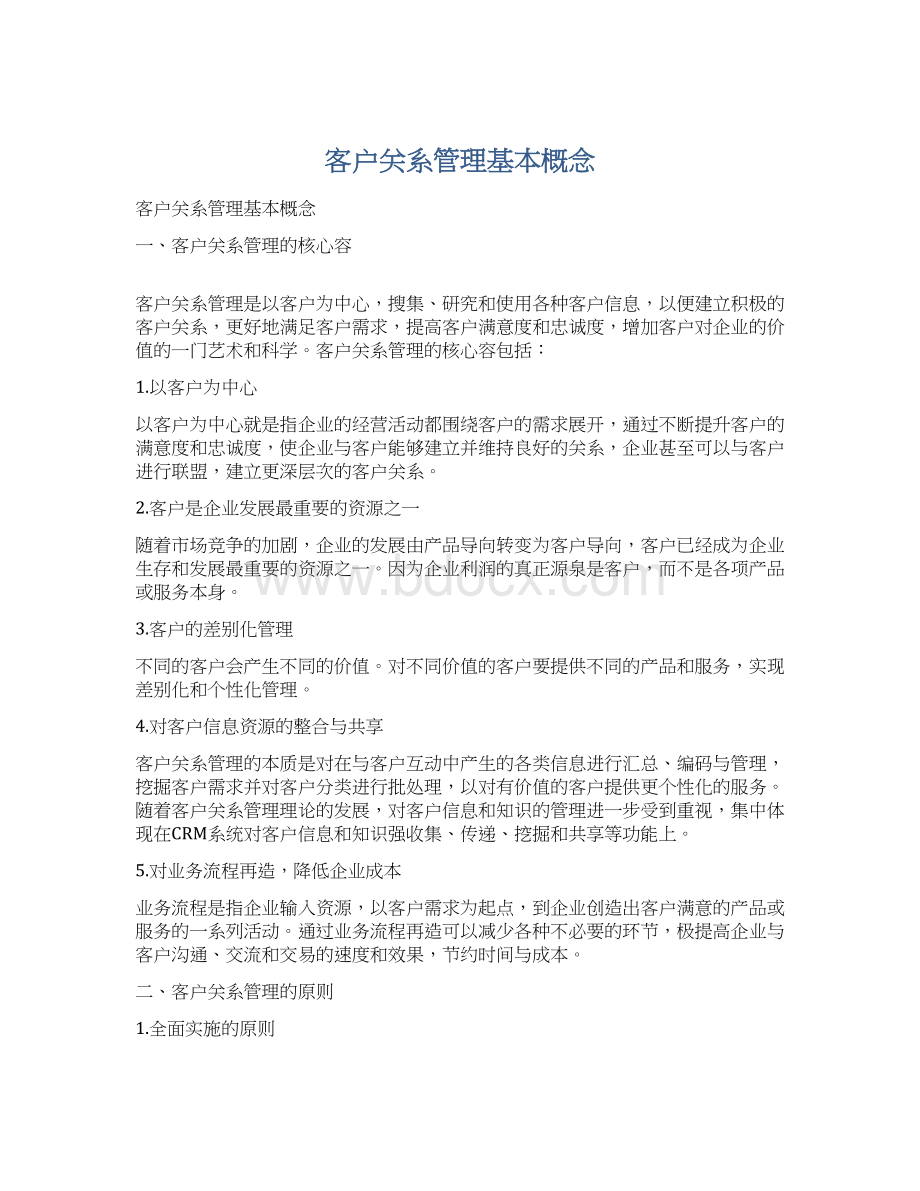 客户关系管理基本概念.docx_第1页