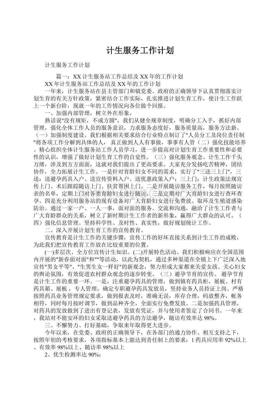 计生服务工作计划Word文档下载推荐.docx