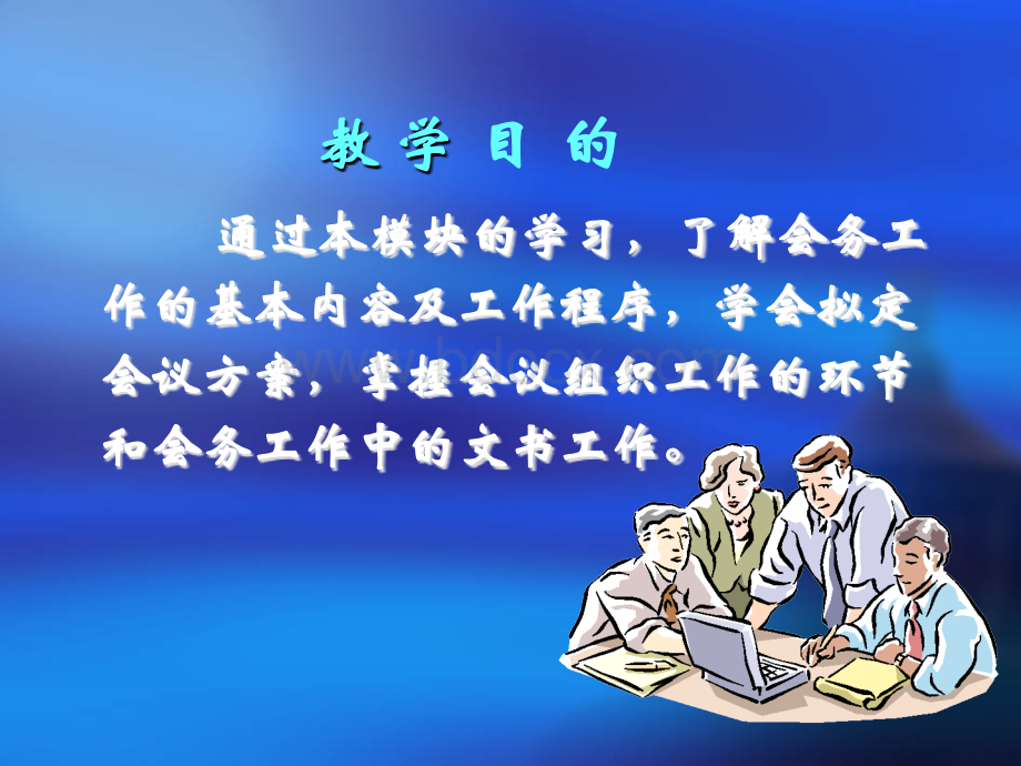 会议会务管理培训课件PPT文件格式下载.ppt_第2页