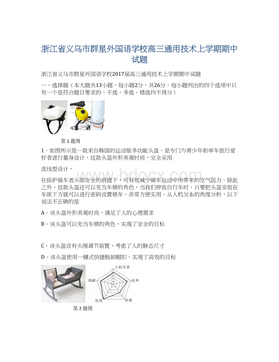 浙江省义乌市群星外国语学校高三通用技术上学期期中试题Word下载.docx_第1页