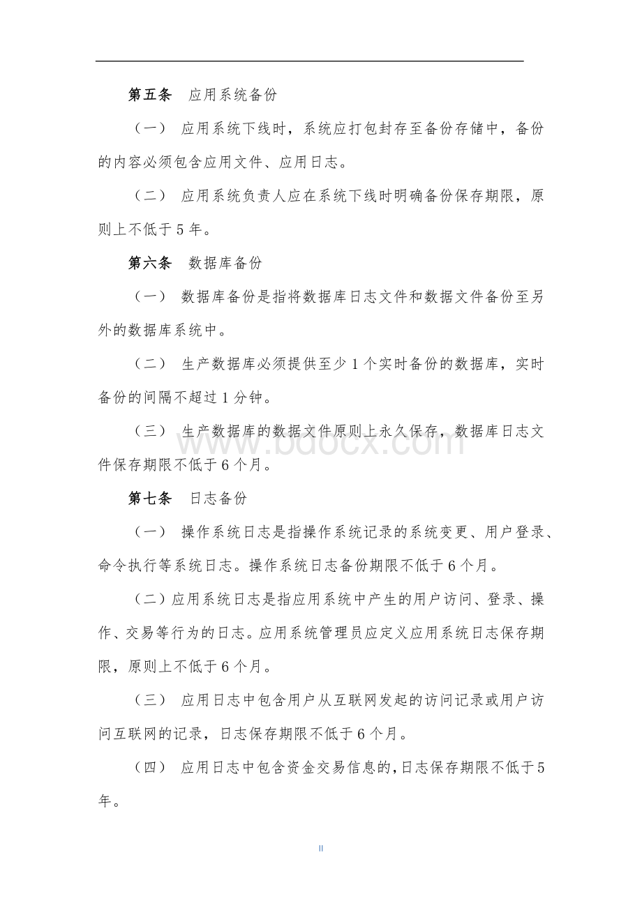 某保险公司备份与恢复管理制度.docx_第3页