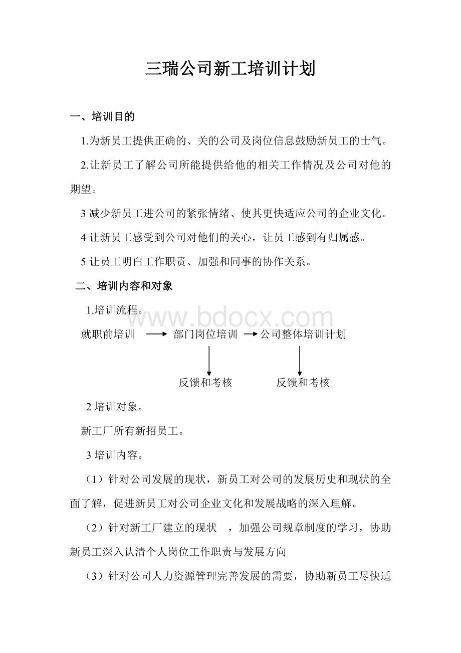 三瑞公司培训计划Word文档格式.doc_第1页