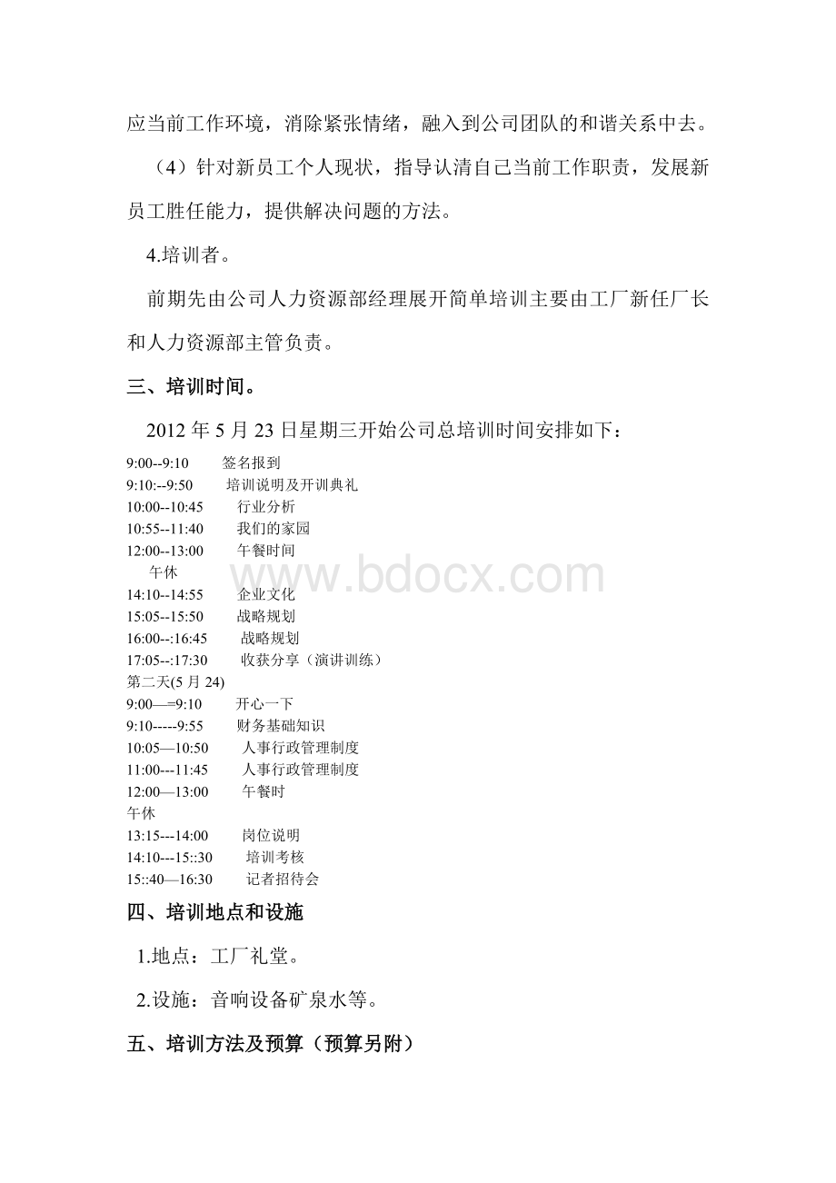 三瑞公司培训计划Word文档格式.doc_第2页