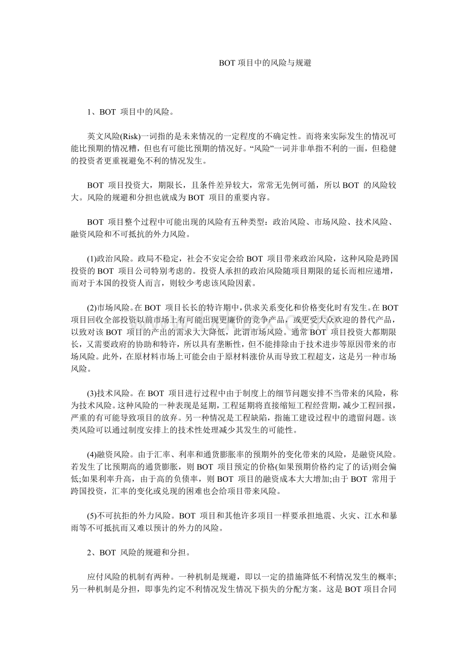 BOT项目中的风险与规避Word格式文档下载.doc_第1页